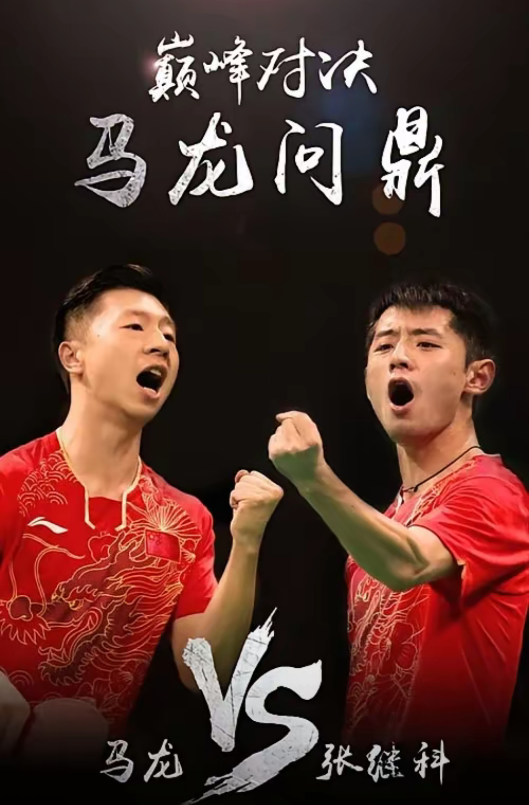 包含韩国乒乓球队险胜德国乒乓球队，张继科送出助攻的词条